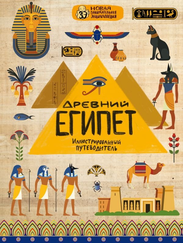 

Энциклопедия издательства Эксмо. Древний Египет (Губаревич А.)