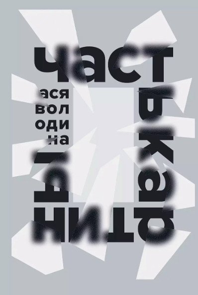 

Книга издательства Альпина Диджитал. Часть картины (Володина А.)