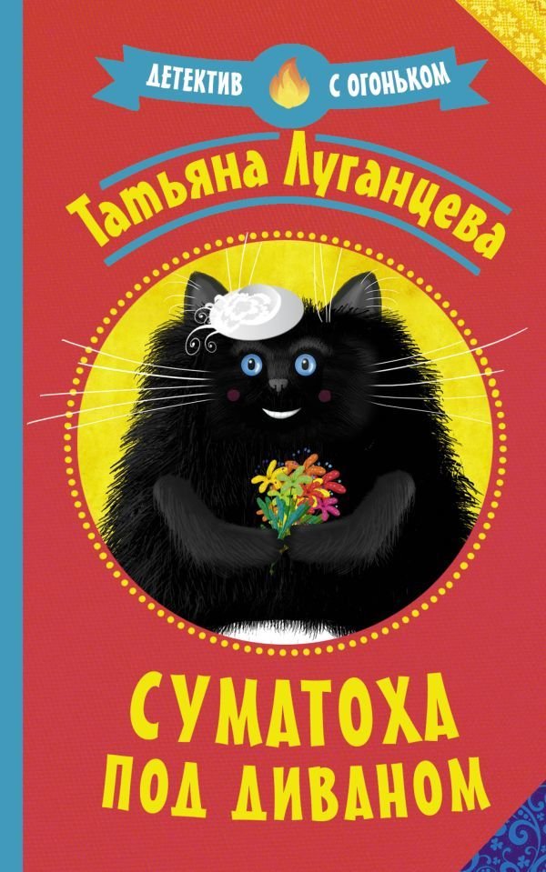 

Книга издательства АСТ. Суматоха под диваном 978-5-17-135923-2 (Луганцева Татьяна Игоревна)