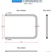 Полотенцесушитель Ростела П-образный ДУ-25 50x70 см