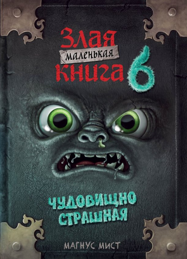 Книга издательства Эксмо. Маленькая злая книга 6 (Мист Магнус)