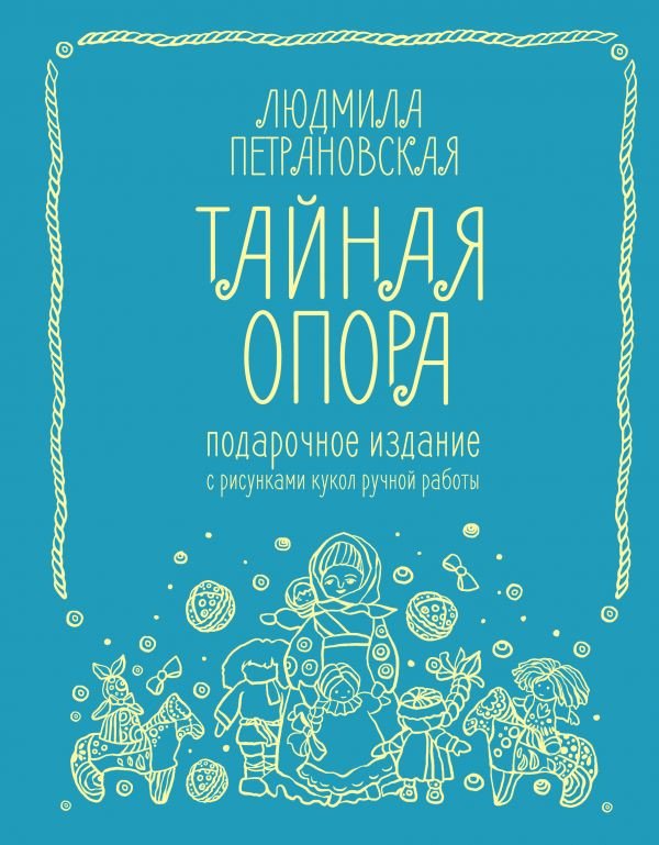 

Книга издательства АСТ. Тайная опора. Подарочное издание (Петрановская Л.)