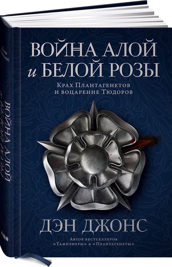

Книга издательства Альпина Диджитал. Война Алой и Белой розы. Крах Плантагенетов и воцарение Тюдоров (Джонс Д.)