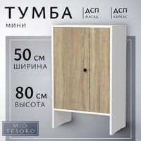 Тумба Mio Tesoro Мини 1 дверь 2.07.03.090.11 (белый/сонома) в Мозыре