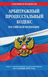 Арбитражный процессуальный кодекс Российской Федерации: текст с посл. изм. и доп. на 1 октября 2021 г.