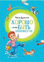 

Книга издательства Махаон. Хорошо быть оптимистом! (Дружинина М.)