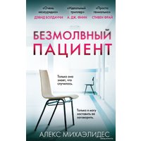 Книга издательства Эксмо. Безмолвный пациент 978-5-04-097345-3 (Михаэлидес Алекс)