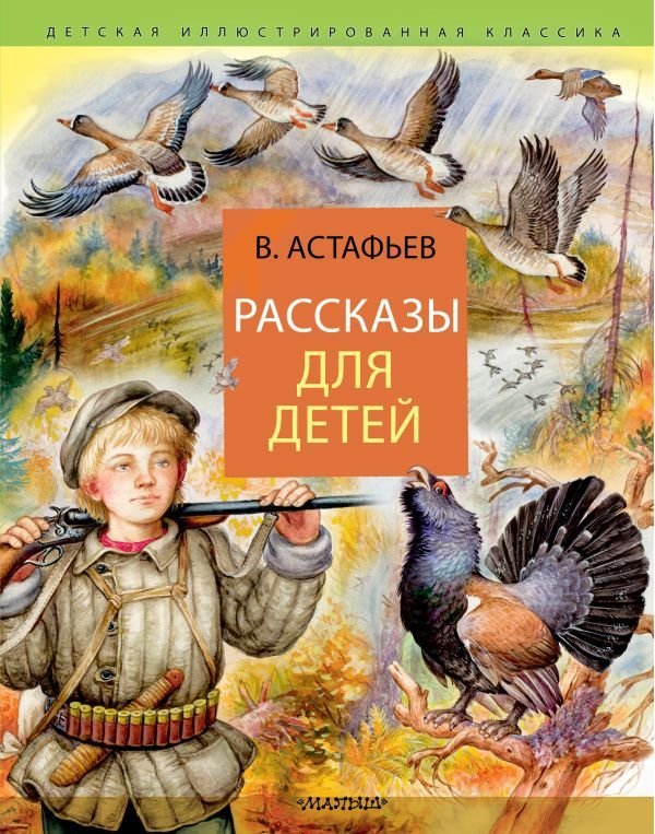 

Книга издательства АСТ. Рассказы для детей 978-5-17-119392-8 (Астафьев Виктор Петрович)