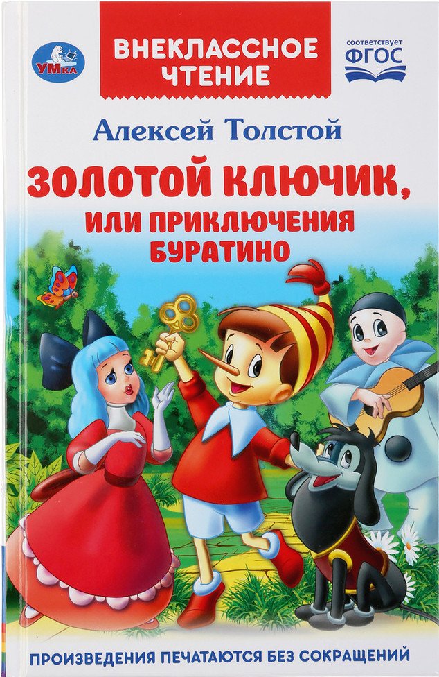 

Книга издательства Умка Золотой ключик, или приключения Буратино. Внеклассное чтение (Толстой А.)