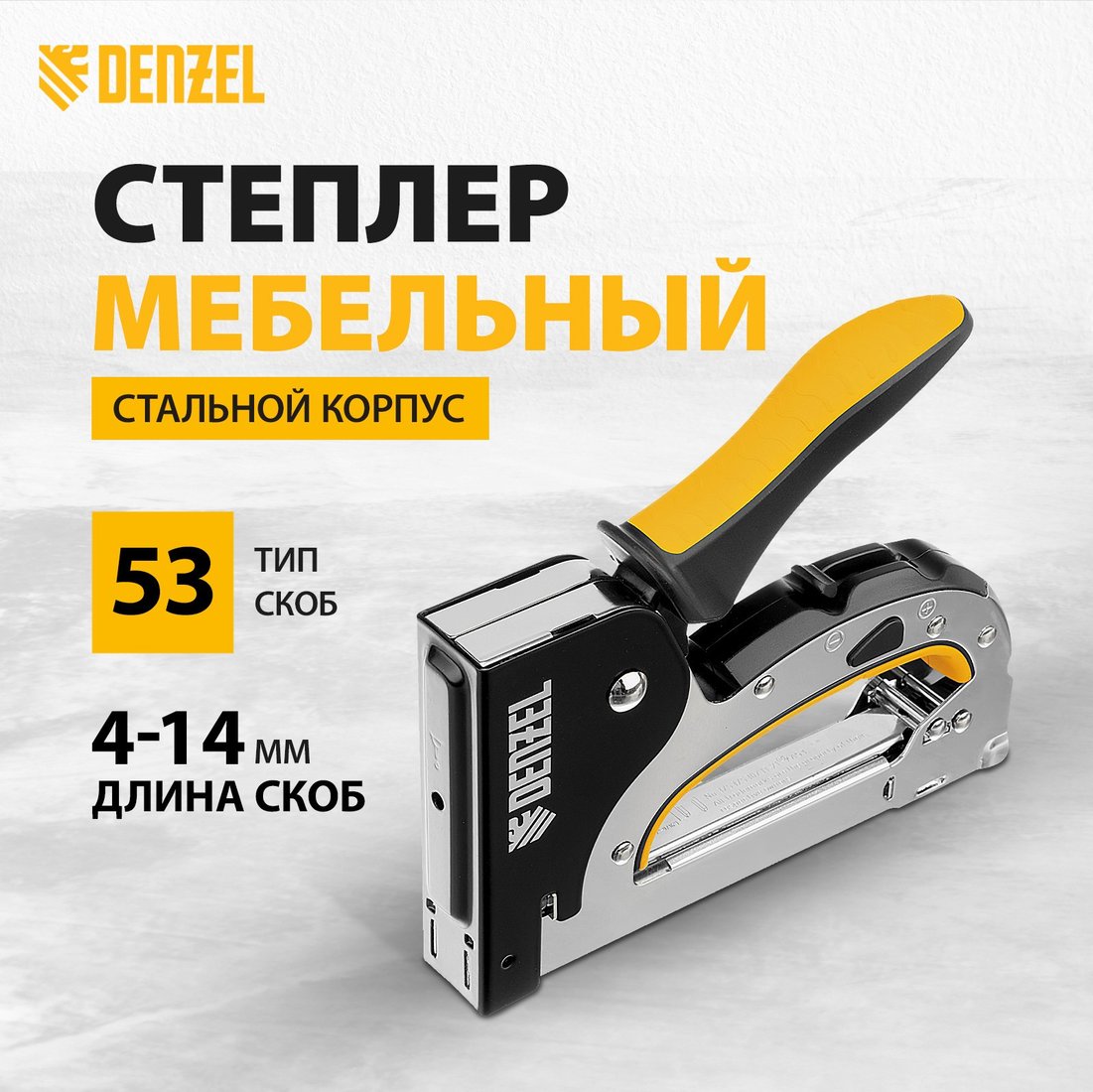 Степлер Denzel 40211