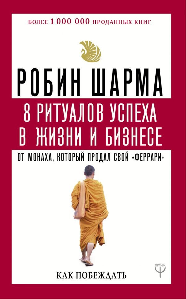 

Книга издательства АСТ. 8 ритуалов успеха в жизни и бизнесе от монаха (Шарма Р.)