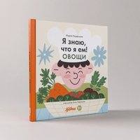 Энциклопедия издательства Альпина Паблишер. Я знаю, что я ем. Овощи 9785961489767 (Кардакова М.) в Барановичах
