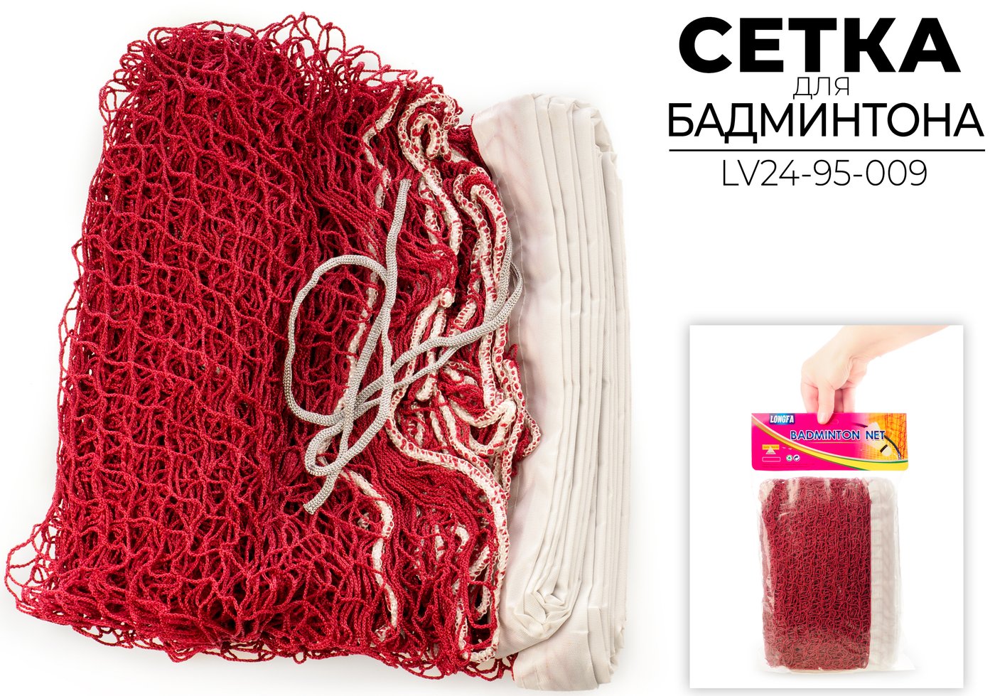 

Сетка для бадминтона Longfa LV24-95-009