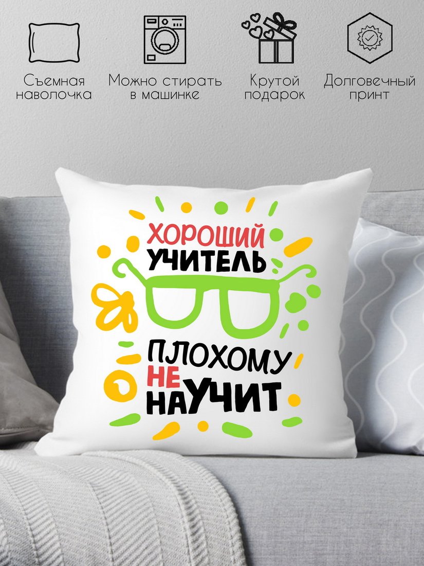 

Декоративная подушка Print Style Хороший учитель, плохому не научит 40x40plat97 (40x40 см)