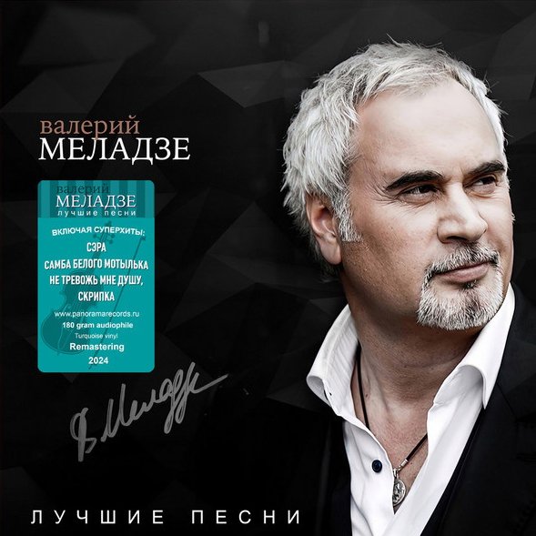 

Виниловая пластинка Валерий Меладзе - Лучшие песни (бирюзовый винил)