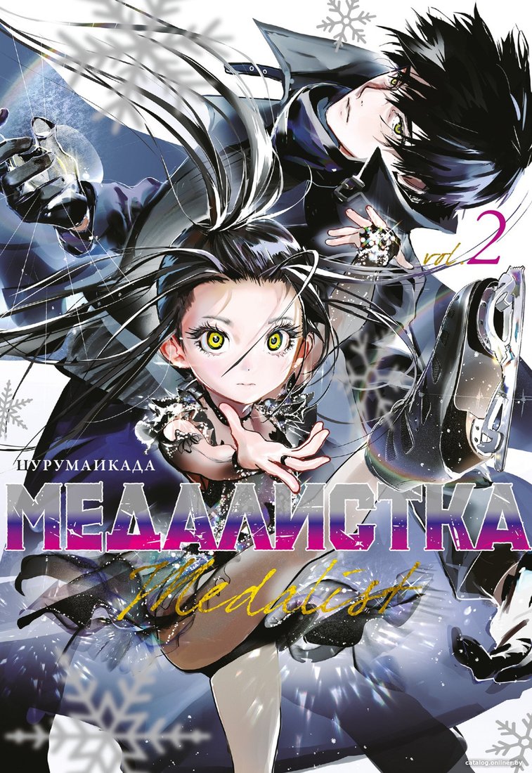 Манга Азбука. Медалистка. Книга 2 9785389241398 (Цурумаикада)