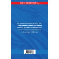 Книга издательства Эксмо. Арбитражный процессуальный кодекс Российской Федерации: текст с посл. изм. и доп. на 1 октября 2021 г.