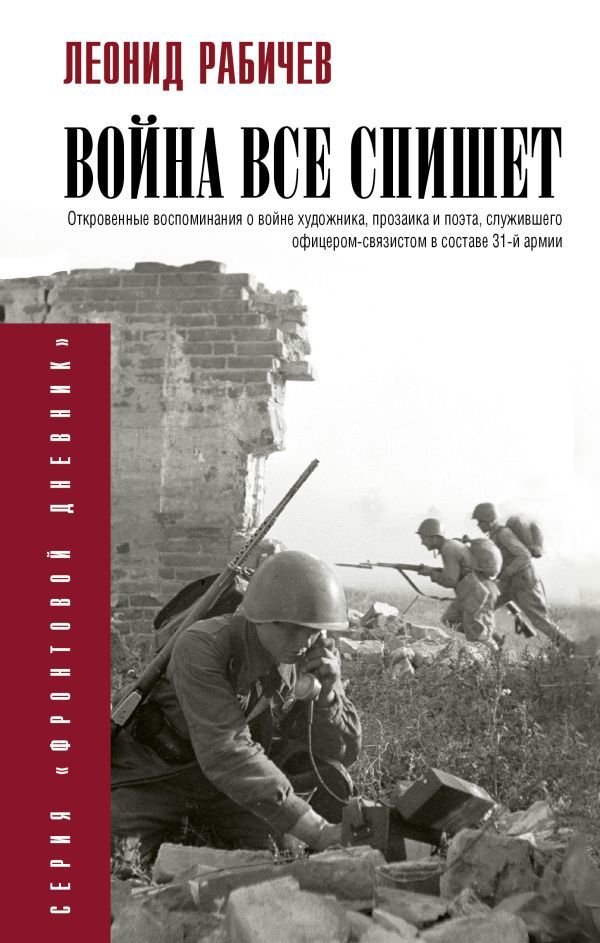 

АСТ. Война все спишет (Рабичев Леонид)