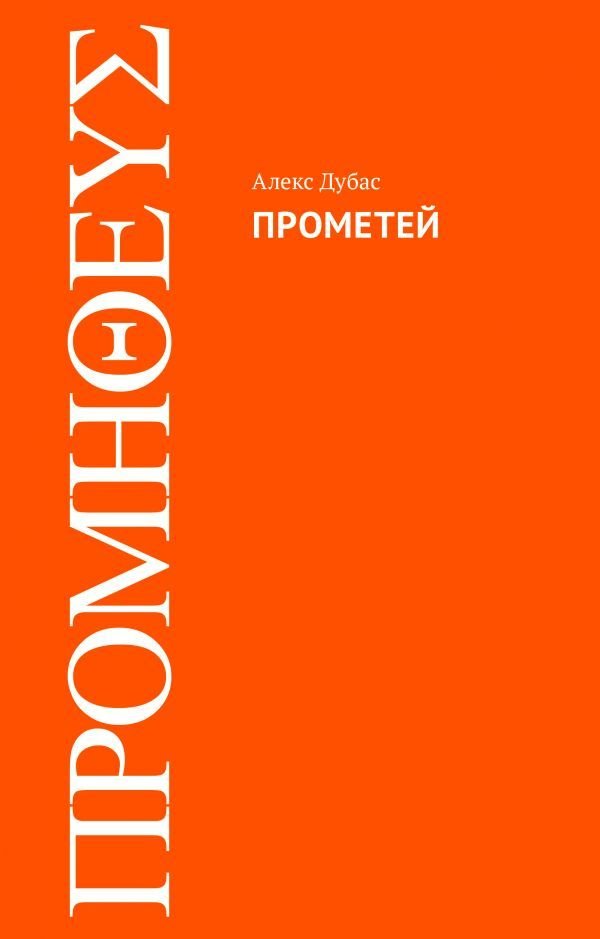 

Книга издательства АСТ. Прометей