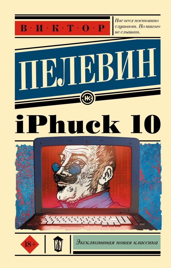 

Книга издательства АСТ. iPhuck 10 (Пелевин В.О.)