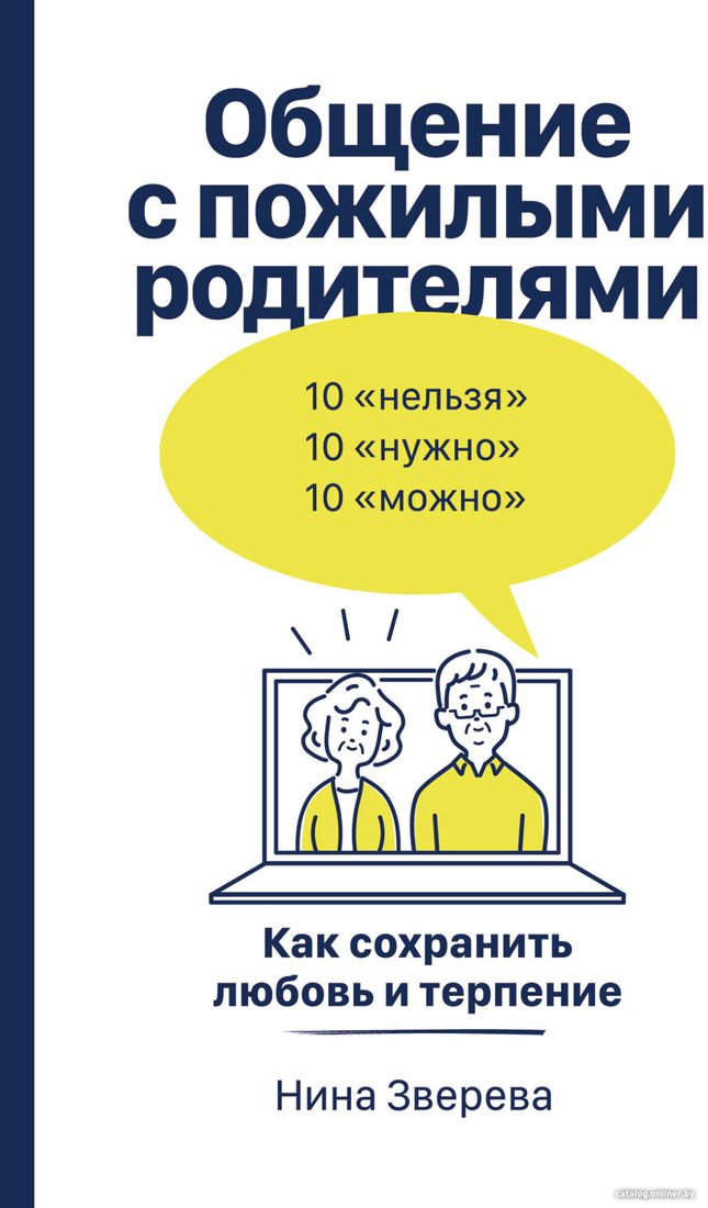 Книга издательства Альпина Диджитал. Общение с пожилыми родителями. Как сохранить любовь (Зверева Н.)