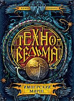 

Книга издательства Росмэн. Техноведьма. Имперский марш. Книга первая (Дробкова М.)