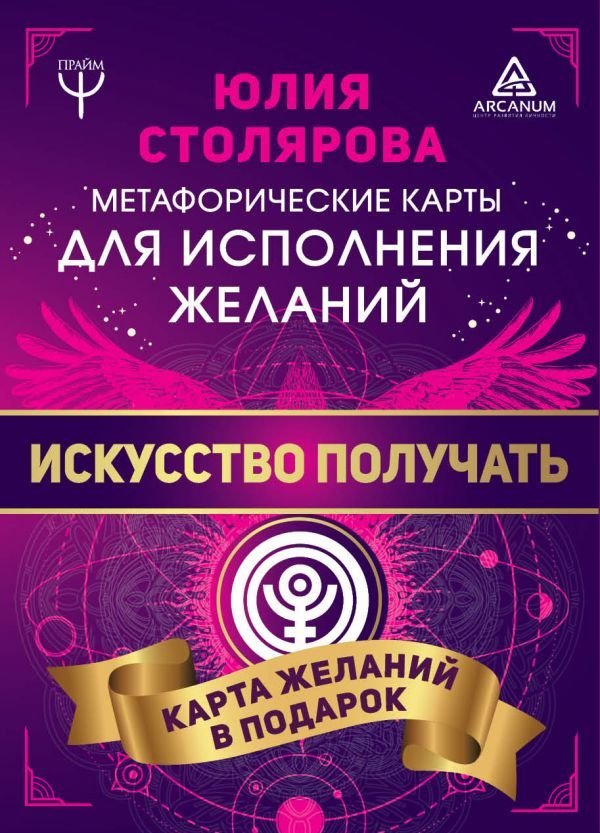 

АСТ. Искусство получать. Метафорические карты исполнения желаний (Столярова Юлия Александровна)