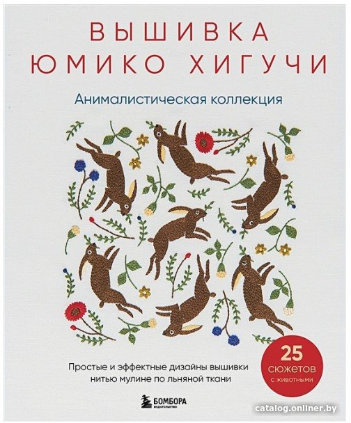 Книга издательства Бомбора. Вышивка Юмико Хигучи. Анималистическая коллекция (Хигучи Ю.)