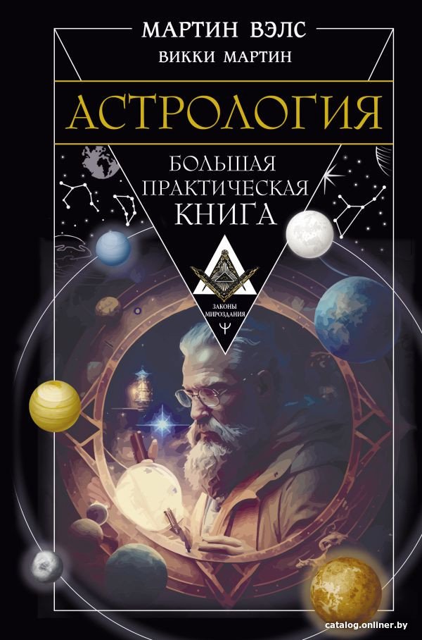 Книга издательства АСТ. Астрология. Большая практическая книга 9785171589295 (Вэлс М.)