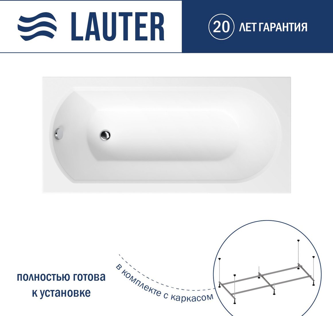 

Ванна Lauter Haven 150 21202005 (с каркасом)