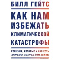 Книга издательства Манн, Иванов и Фербер. Как нам избежать климатической катастрофы. Решения, которые у нас есть. Прорывы, которые нам нужны (Билл Гейтс)