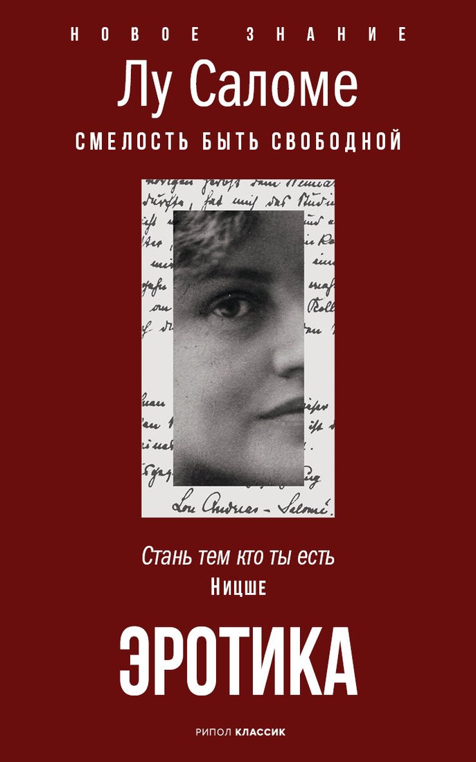 

Книга издательства Рипол Классик. Эротика, мягкая обложка (Лу Саломе)