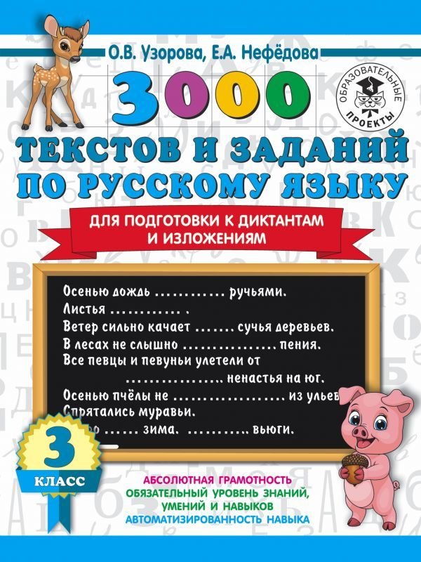 

Учебное пособие издательства АСТ. 3000 текстов и примеров по русскому языку для подготовки к диктантам и изложениям. 3 класс