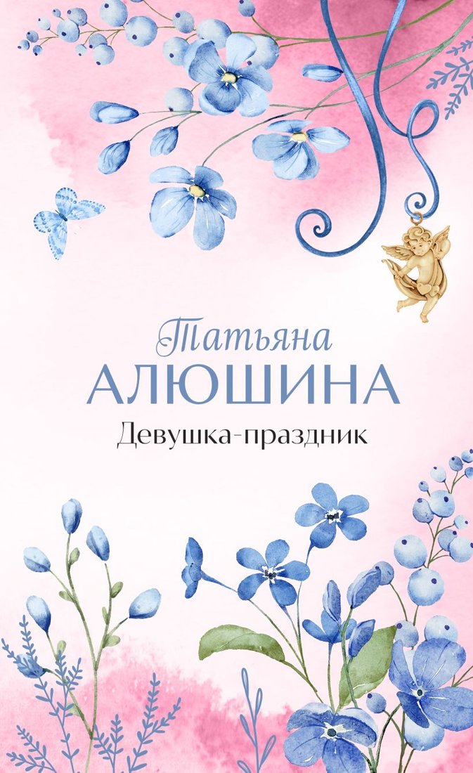 

Книга издательства Эксмо. Девушка-праздник (Алюшина Т.А.)