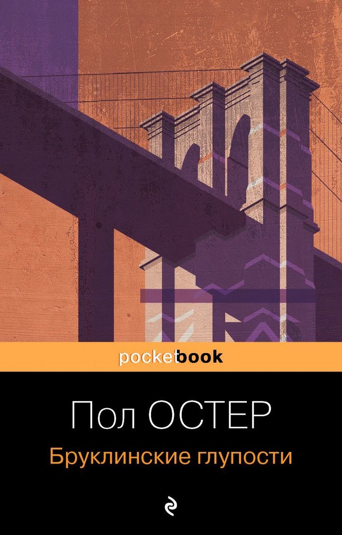 

Книга издательства Эксмо. Бруклинские глупости 978-5-04-121363-3 (Остер Пол)