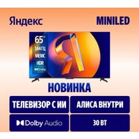 Телевизор Яндекс ТВ Станция MiniLED с Алисой 65