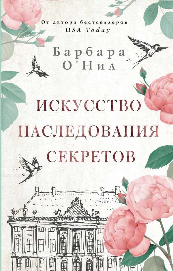 

Книга издательства АСТ. Искусство наследования секретов (О'Нил Б.)