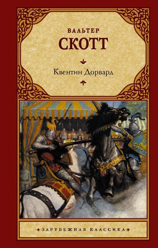 

АСТ. Квентин Дорвард (Скотт Вальтер)