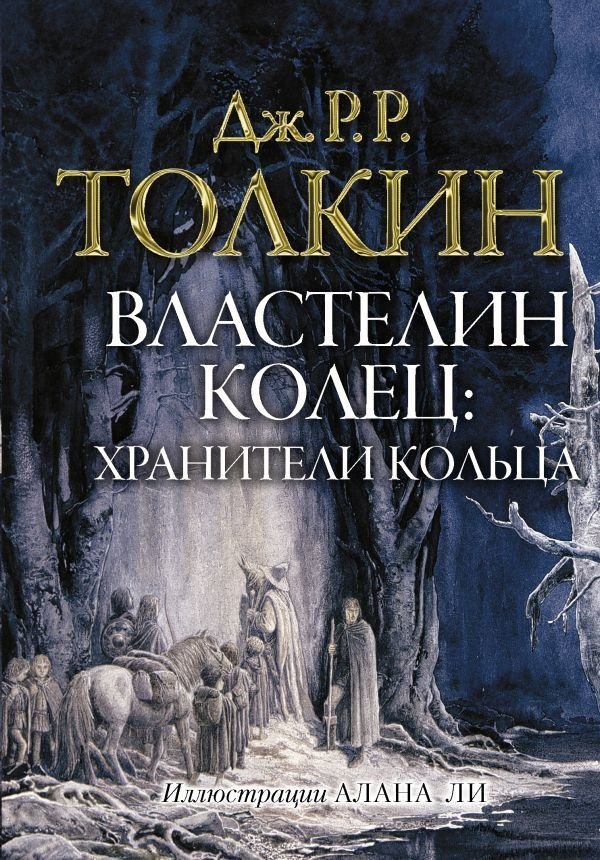 

АСТ. Властелин колец. Хранители кольца 9785171335960 (Толкин Джон Рональд Руэл)