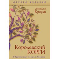 Книга издательства Рипол Классик. Королевский корги 9785386137779 (Кроули Джорджи)