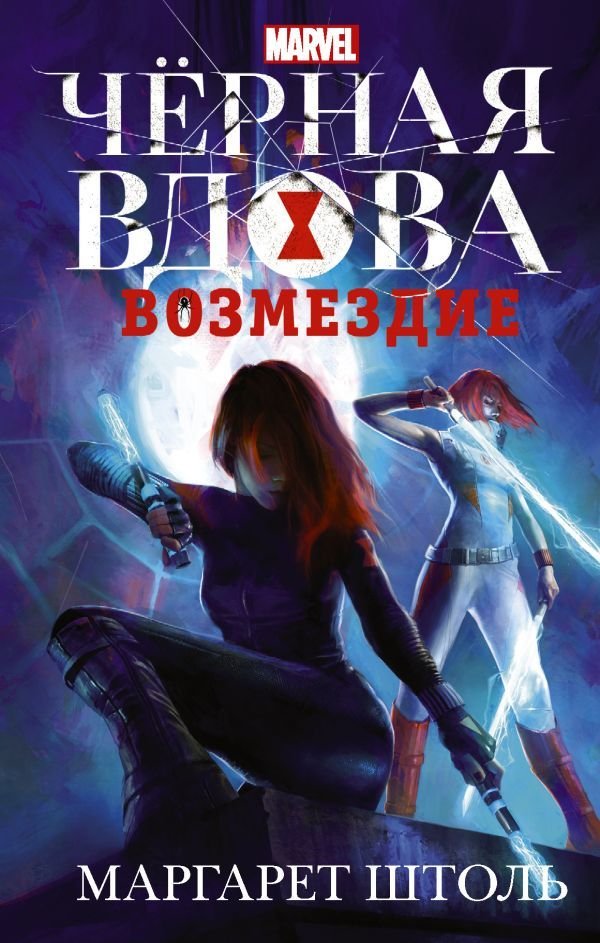 

Книга издательства АСТ. Черная Вдова: Возмездие