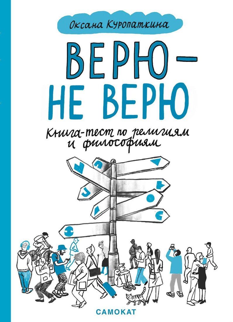 

Самокат. Верю – не верю. Книга-тест по религиям и философиям (Куропаткина Оксана)