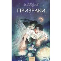 Книга издательства МИФ. Призраки. Вечные истории (Тургенев Иван)