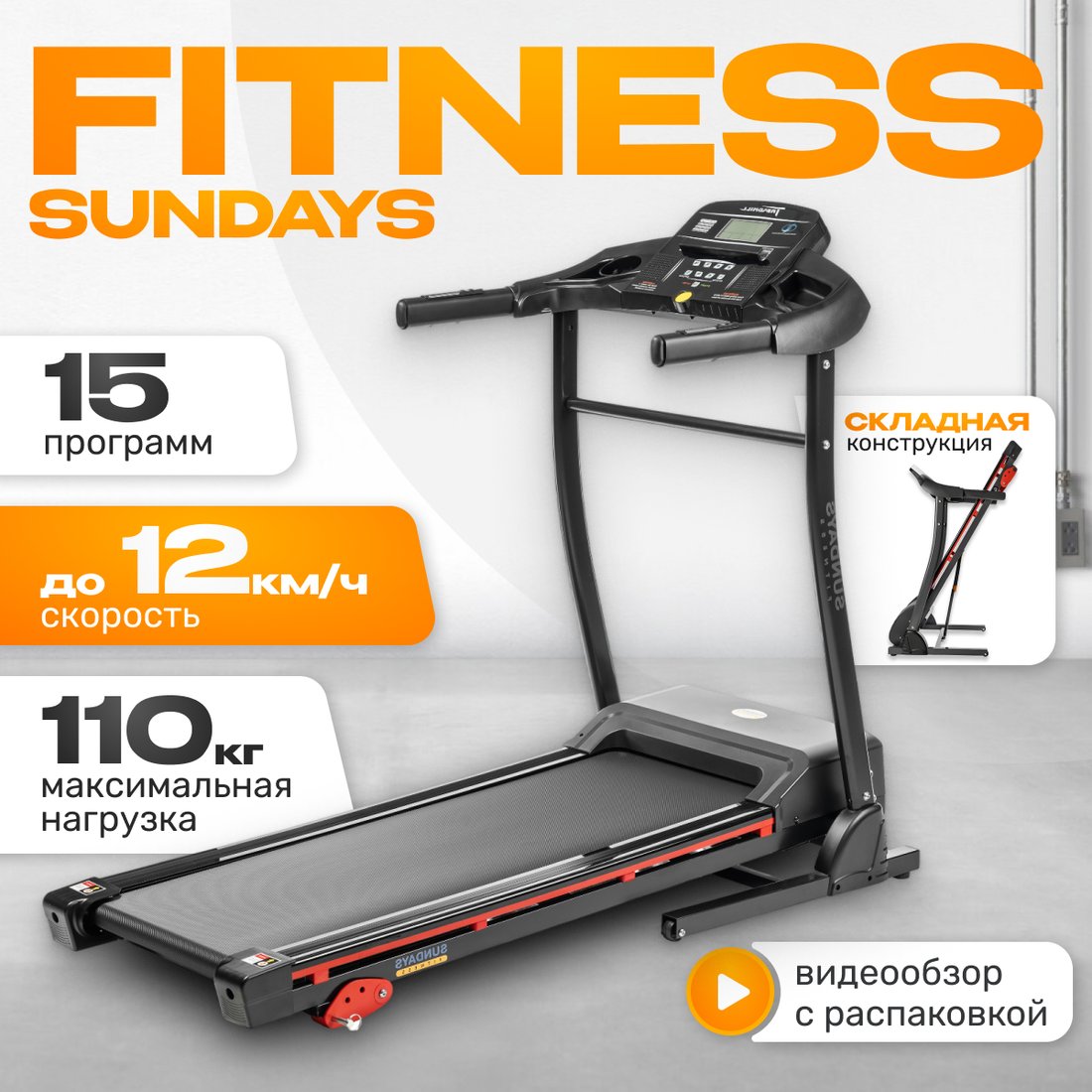 

Электрическая беговая дорожка Sundays Fitness Middle Line T2000D