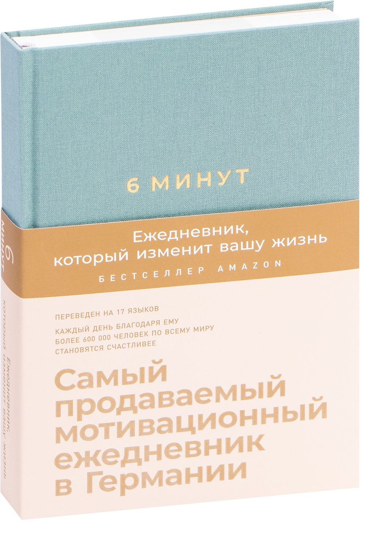 

Альпина Паблишер. 6 минут. Ежедневник, который изменит вашу жизнь (базальт) (Доминик Спенст)