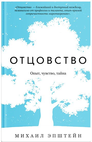 

Книга издательства Никея. Отцовство. Опыт, чувство, тайна (Эпштейн М.)