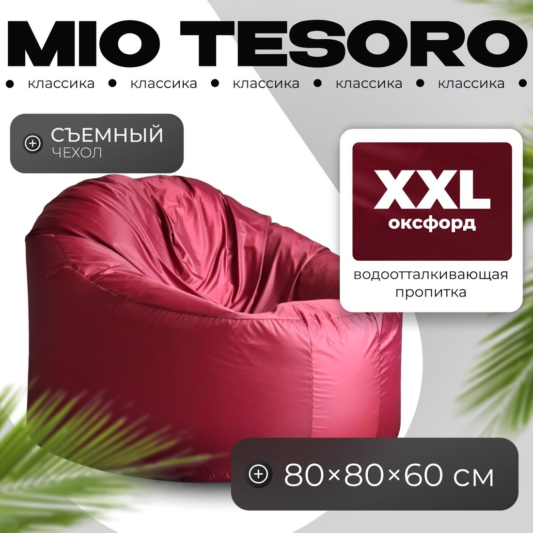 

Кресло-мешок Mio Tesoro Poparada XXL PO-60x80-BO (бордо)