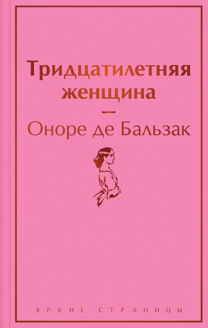 

Книга издательства Эксмо. Тридцатилетняя женщина (Бальзак О. де)