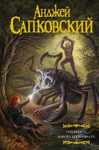 Книга издательства АСТ. Сезон гроз. Дорога без возврата 978-5-17-119423-9 (Сапковский Анджей)