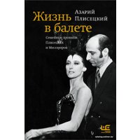 Книга издательства АСТ. Жизнь в балете. Семейные хроники Плисецких и Мессереров (Плисецкий А.)